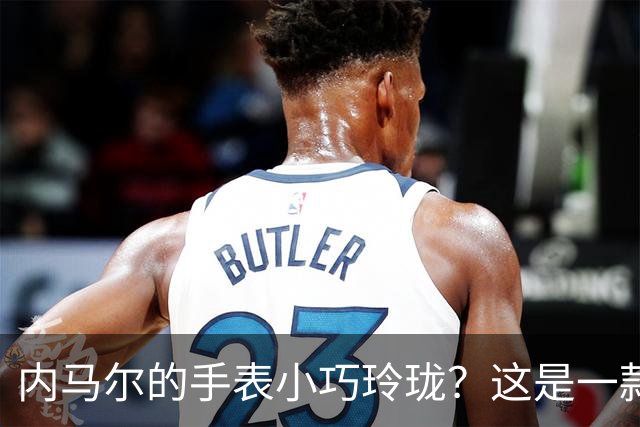 内马尔的手表小巧玲珑？这是一款价值百万人民币的劳力士女性腕表