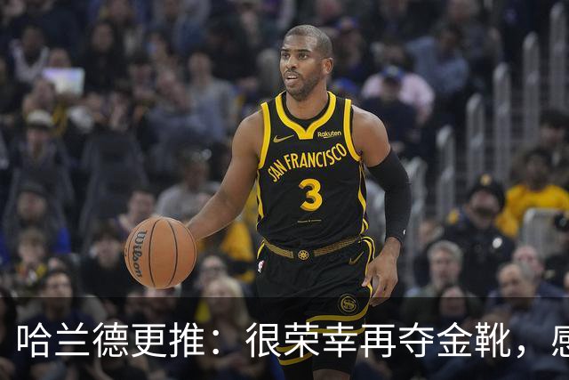 哈兰德更推：很荣幸再夺金靴，感谢大家的支持