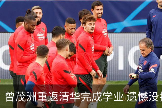 曾茂洲重返清华完成学业 遗憾没打过广东主场