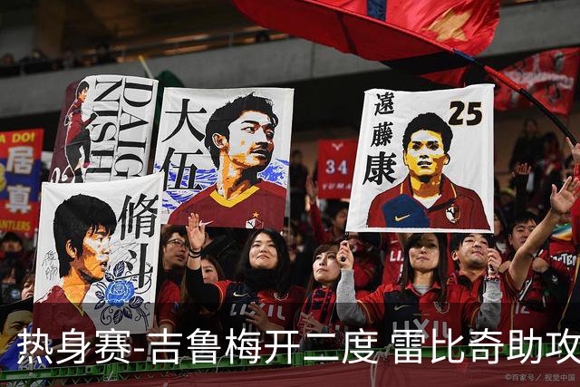 热身赛-吉鲁梅开二度 雷比奇助攻 AC米兰2-1首胜