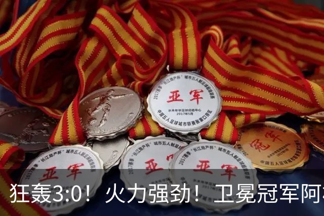 狂轰3:0！火力强劲！卫冕冠军阿根廷打出统治力，梅西再夺世界杯？