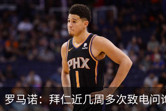 罗马诺：拜仁近几周多次致电问询拉什福德，了解他是否能够转会