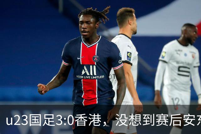 u23国足3:0香港，没想到赛后安东尼奥这样说，亚运要拿牌
